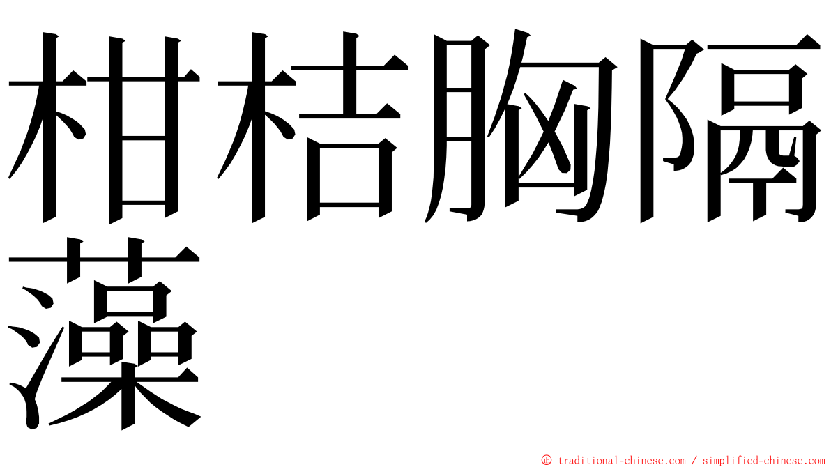 柑桔胸隔藻 ming font
