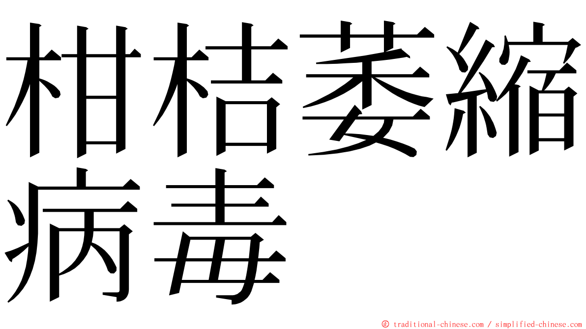 柑桔萎縮病毒 ming font