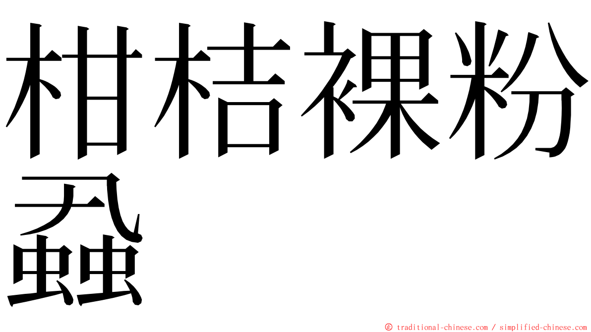 柑桔裸粉蝨 ming font