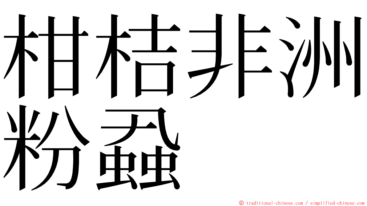 柑桔非洲粉蝨 ming font