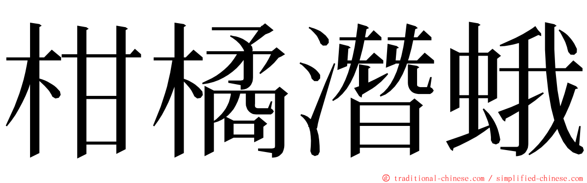 柑橘潛蛾 ming font