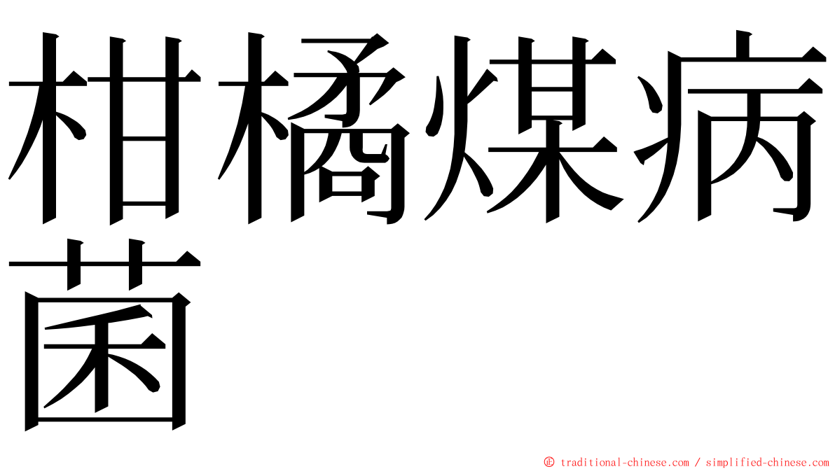 柑橘煤病菌 ming font