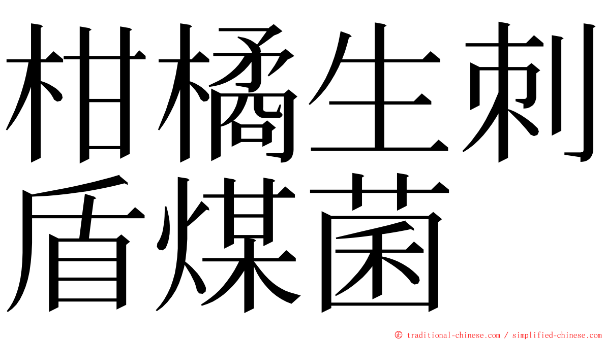 柑橘生刺盾煤菌 ming font