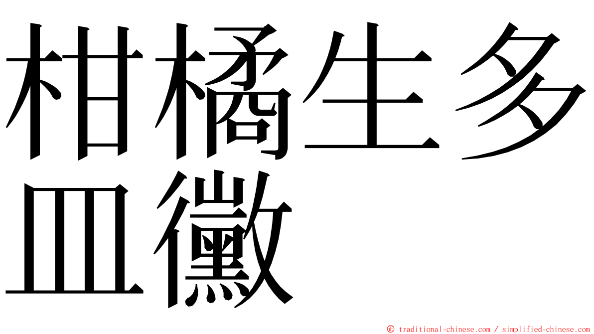 柑橘生多皿黴 ming font