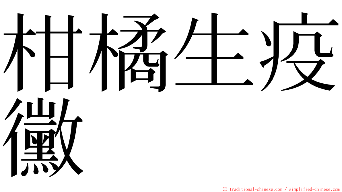 柑橘生疫黴 ming font