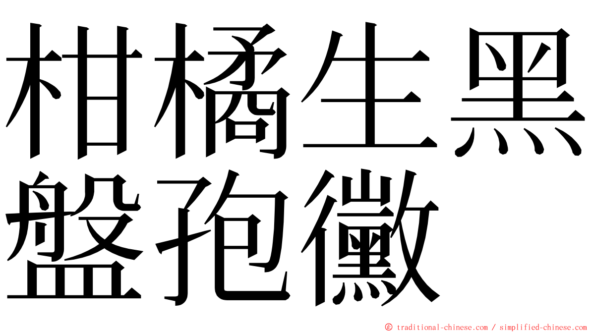 柑橘生黑盤孢黴 ming font