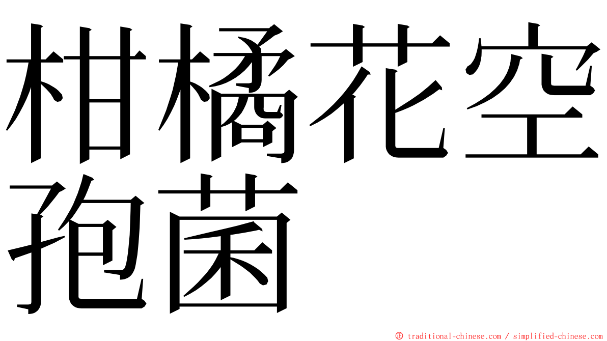 柑橘花空孢菌 ming font