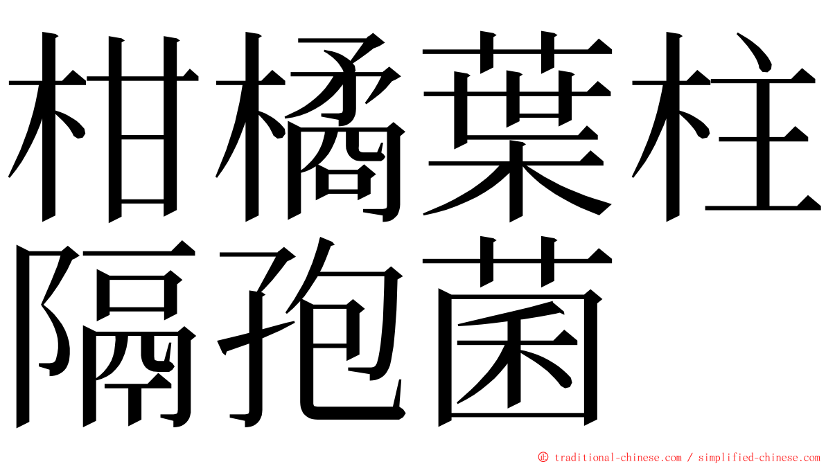 柑橘葉柱隔孢菌 ming font