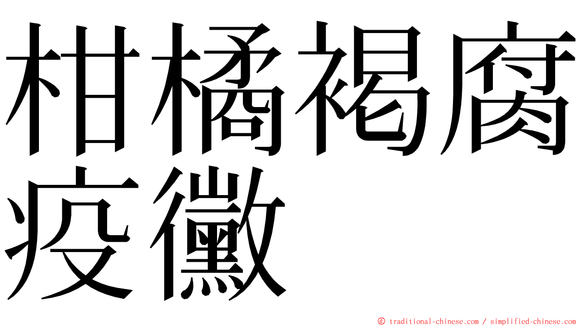 柑橘褐腐疫黴 ming font