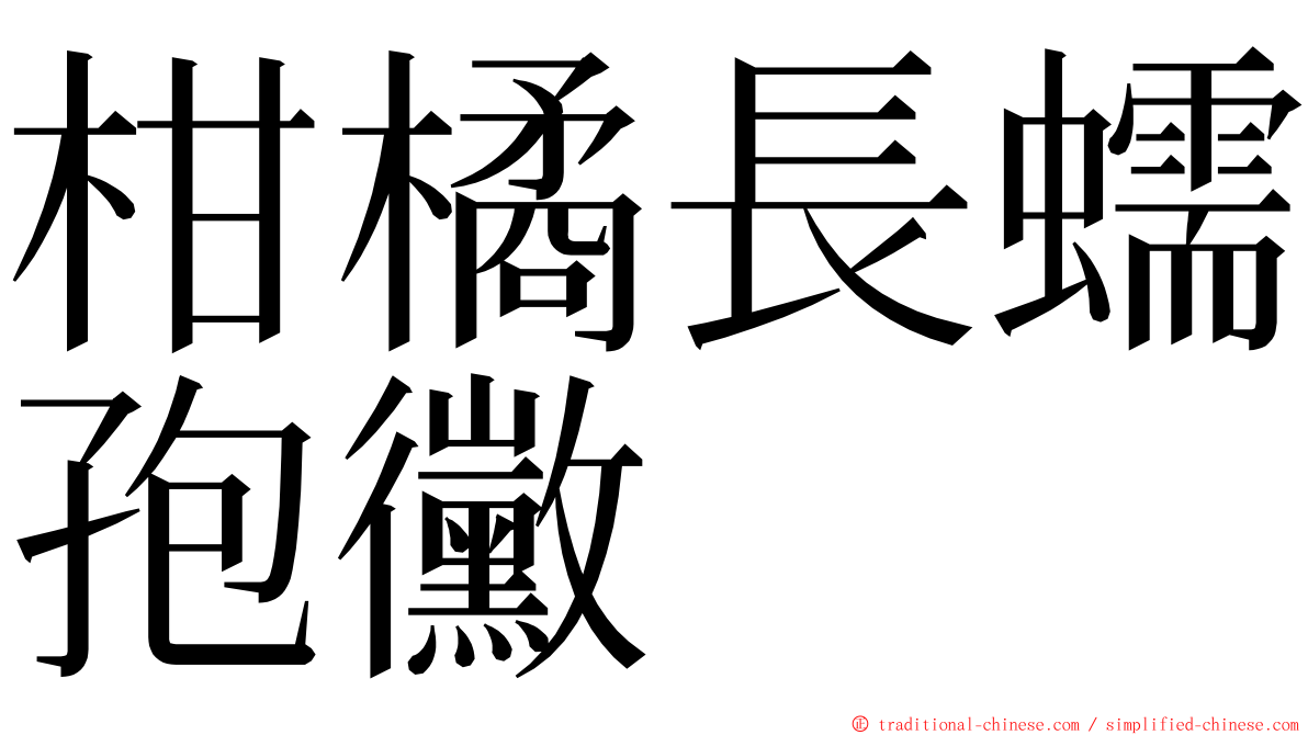 柑橘長蠕孢黴 ming font