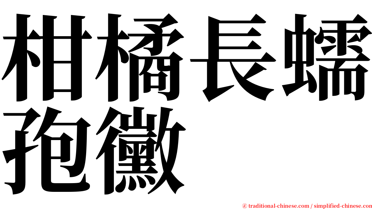 柑橘長蠕孢黴 serif font