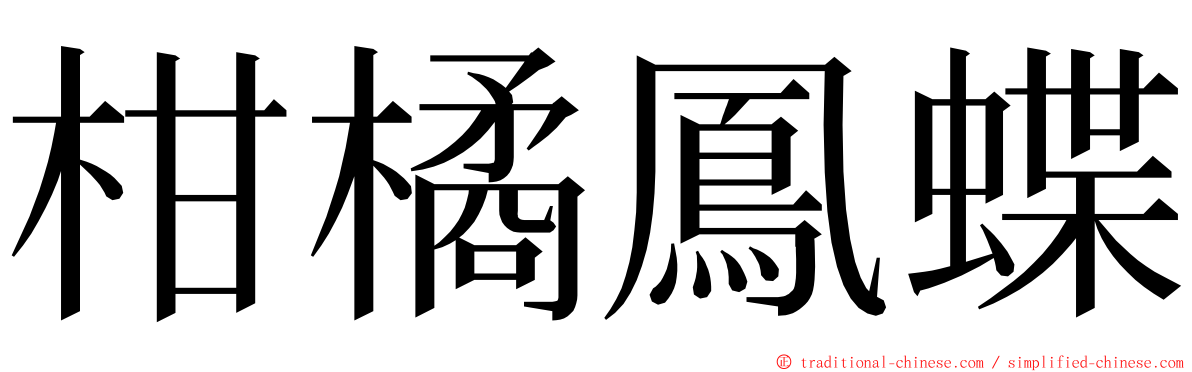 柑橘鳳蝶 ming font