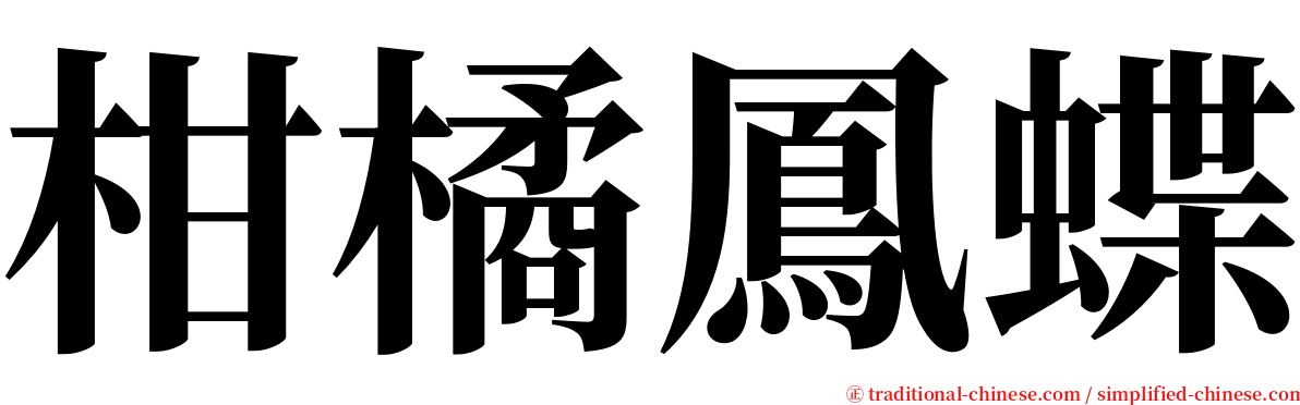 柑橘鳳蝶 serif font