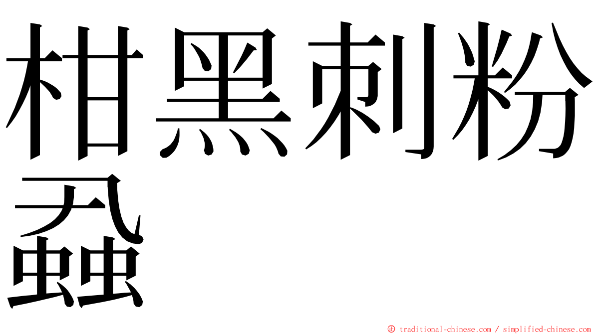 柑黑刺粉蝨 ming font