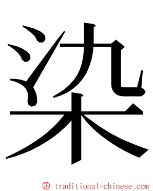 染 ming font