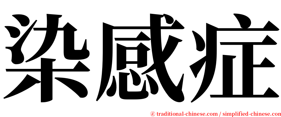 染感症 serif font