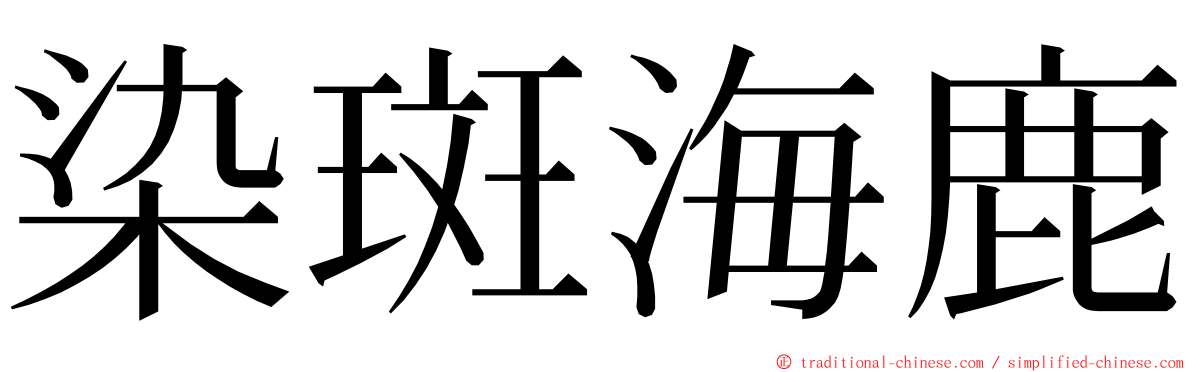 染斑海鹿 ming font