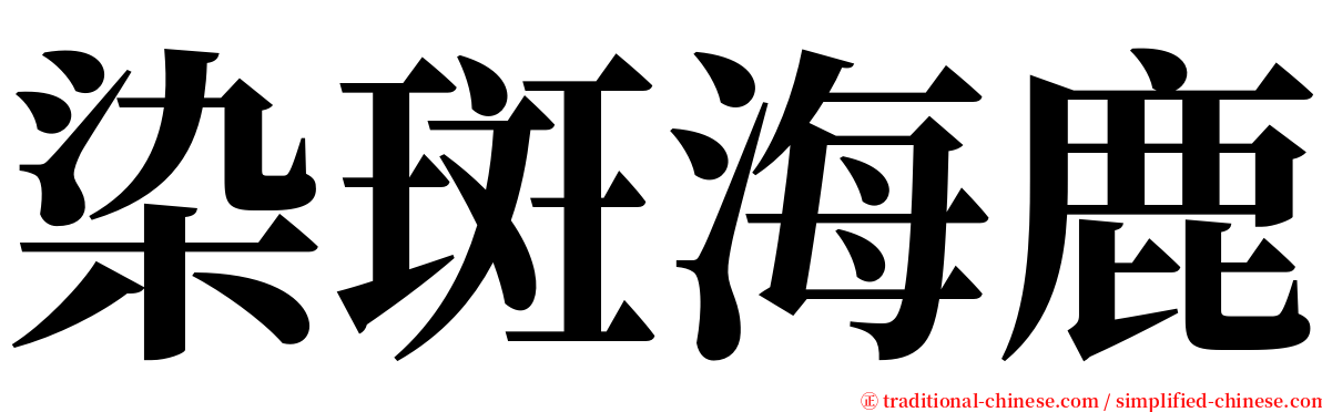 染斑海鹿 serif font