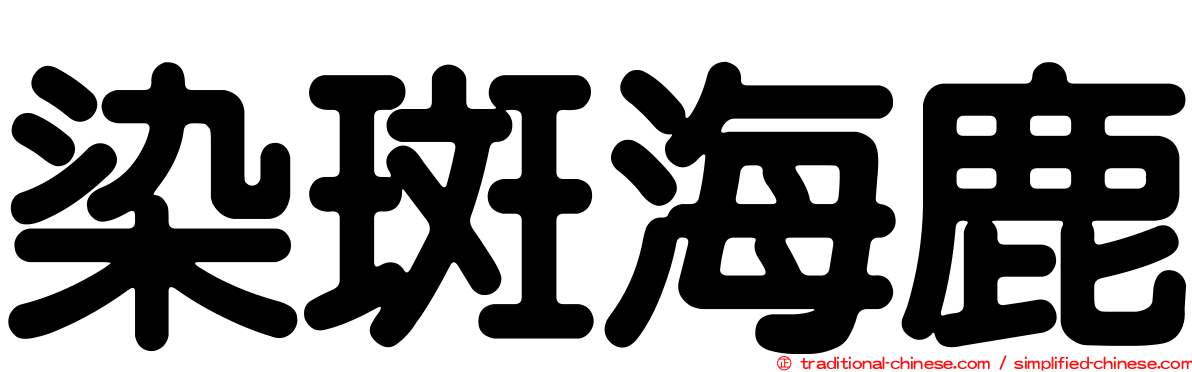 染斑海鹿