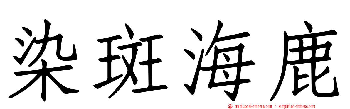 染斑海鹿