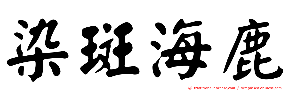染斑海鹿