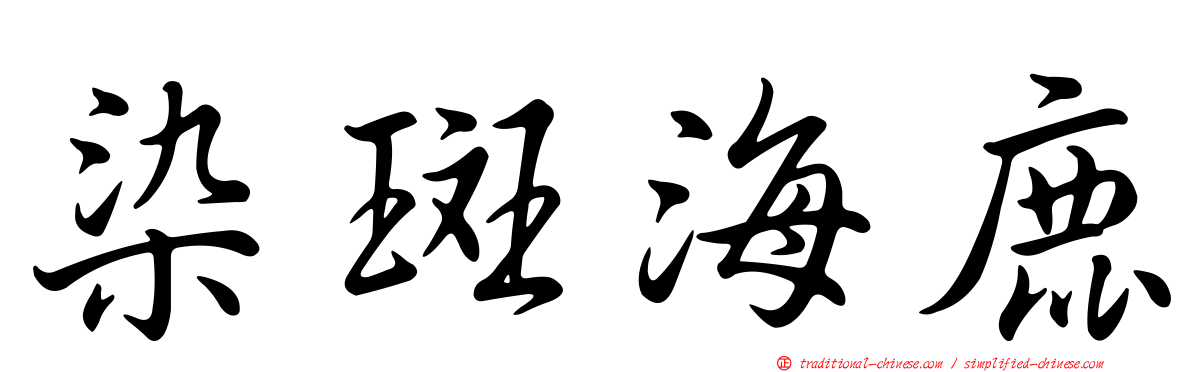 染斑海鹿