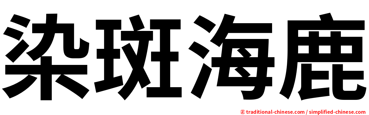 染斑海鹿