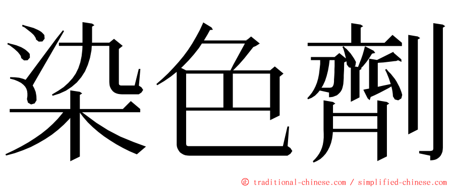 染色劑 ming font