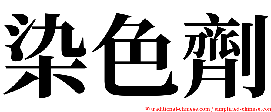 染色劑 serif font