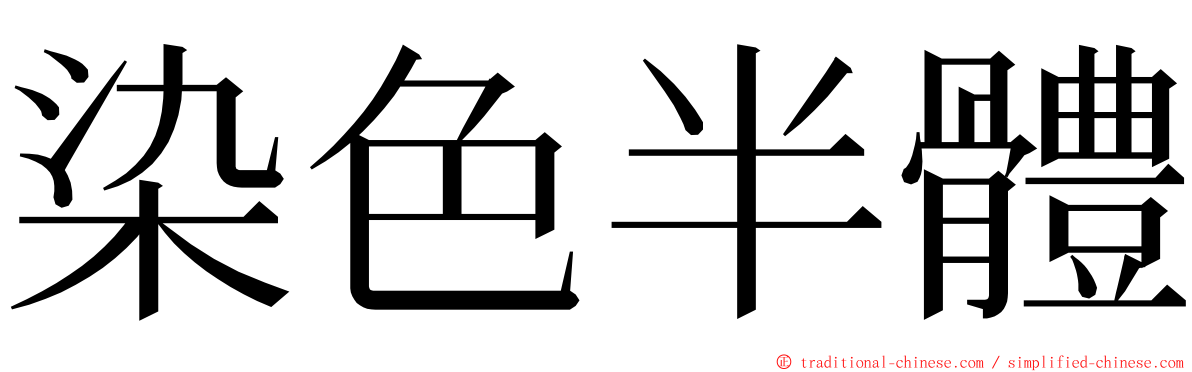 染色半體 ming font
