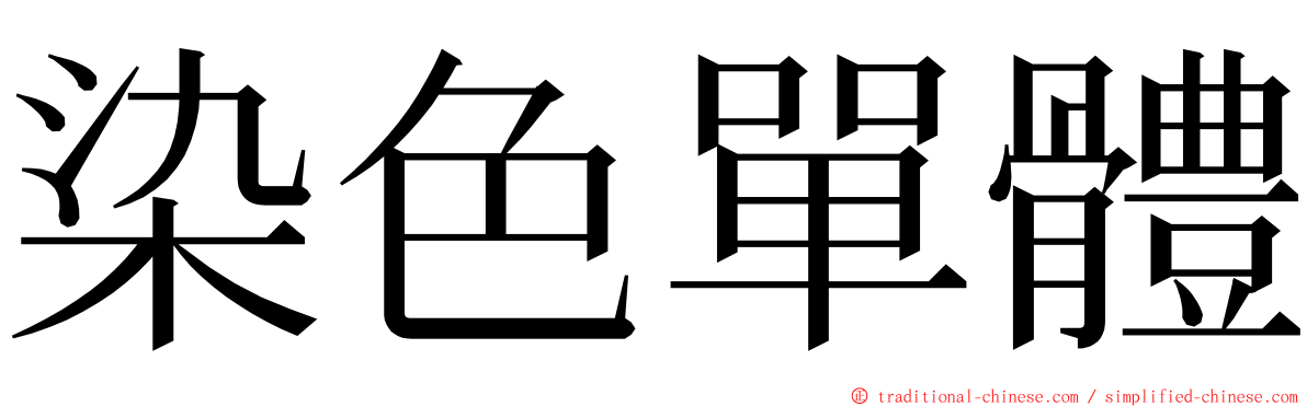 染色單體 ming font