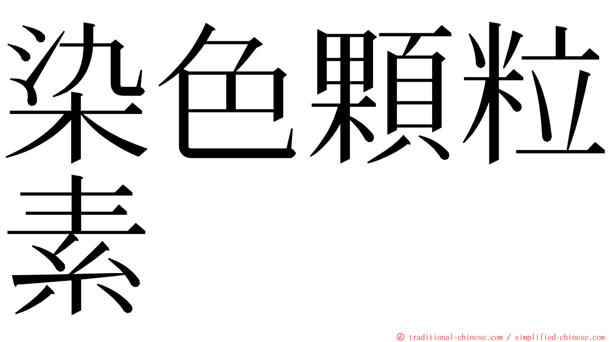 染色顆粒素 ming font