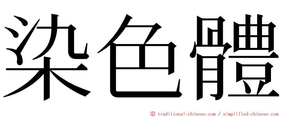 染色體 ming font