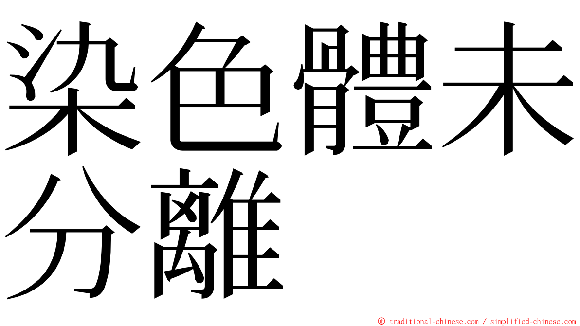 染色體未分離 ming font