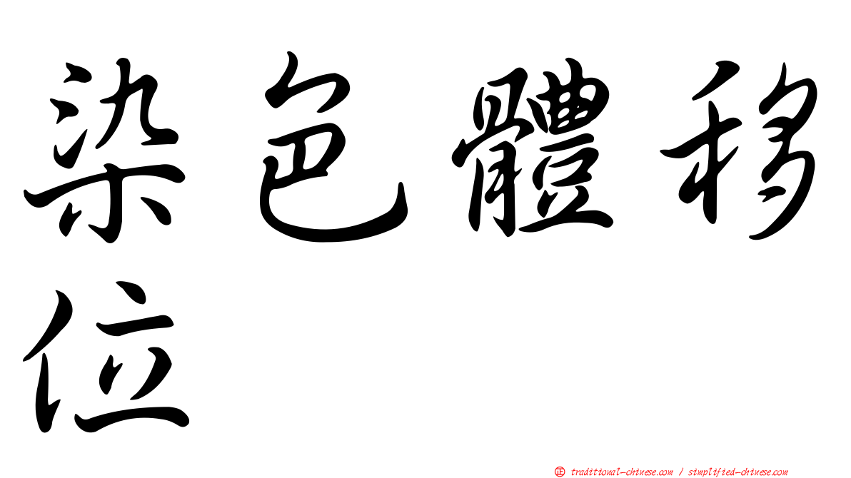 染色體移位