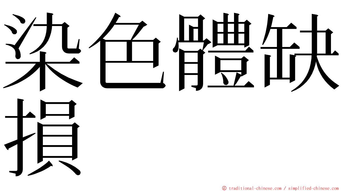 染色體缺損 ming font