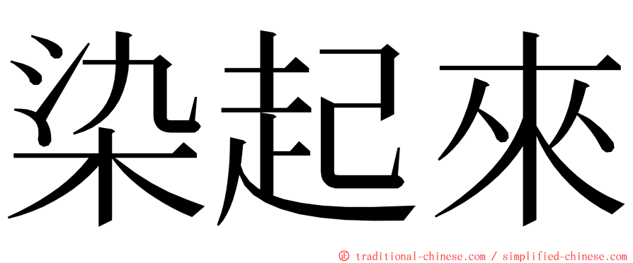 染起來 ming font