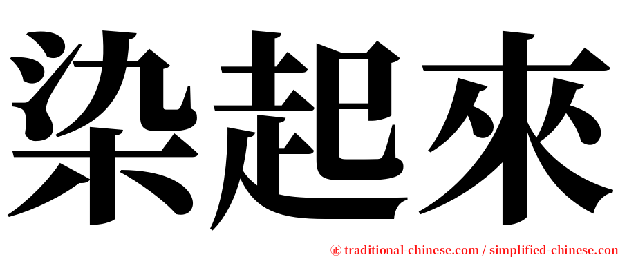 染起來 serif font