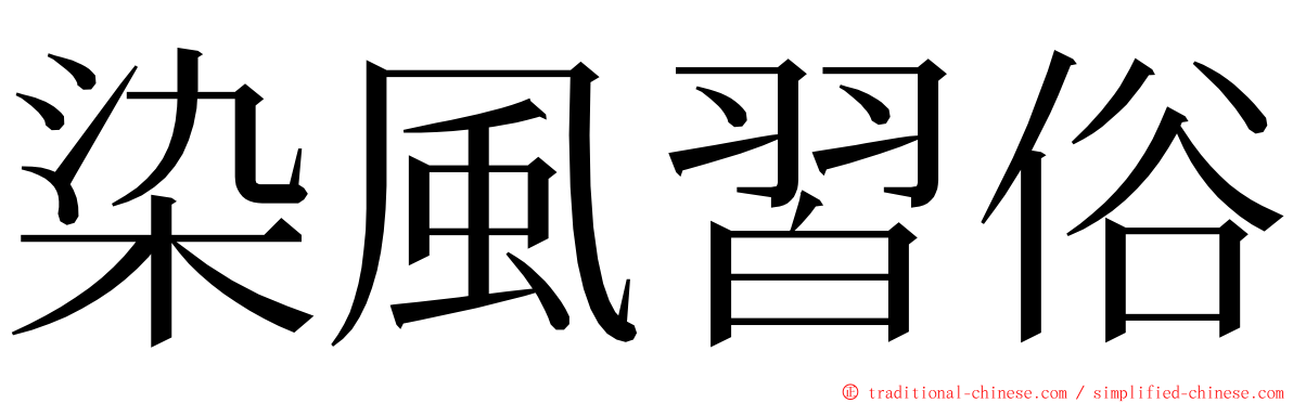 染風習俗 ming font