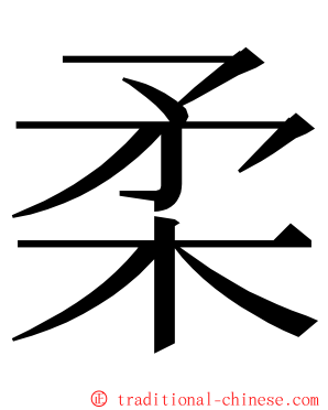 柔 ming font