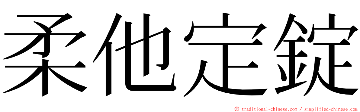 柔他定錠 ming font