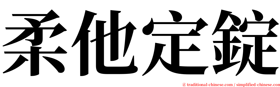 柔他定錠 serif font