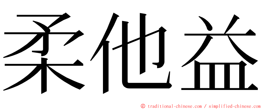 柔他益 ming font