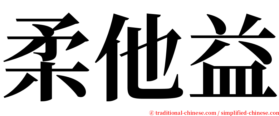 柔他益 serif font