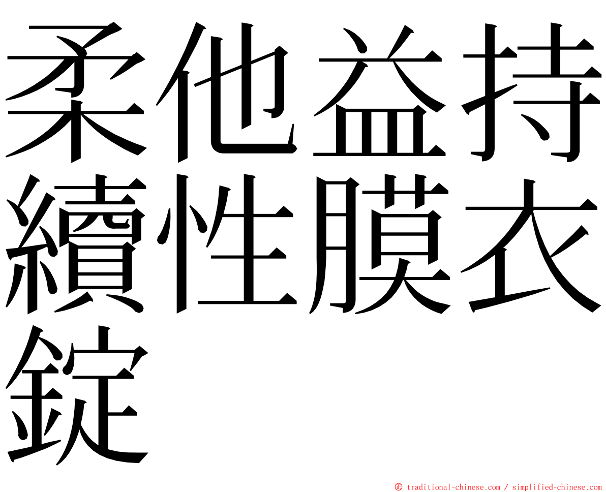 柔他益持續性膜衣錠 ming font