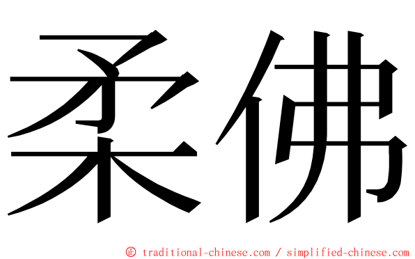 柔佛 ming font