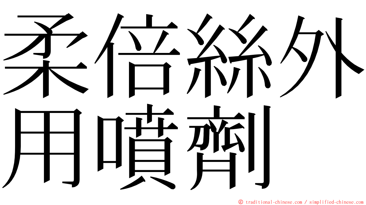 柔倍絲外用噴劑 ming font