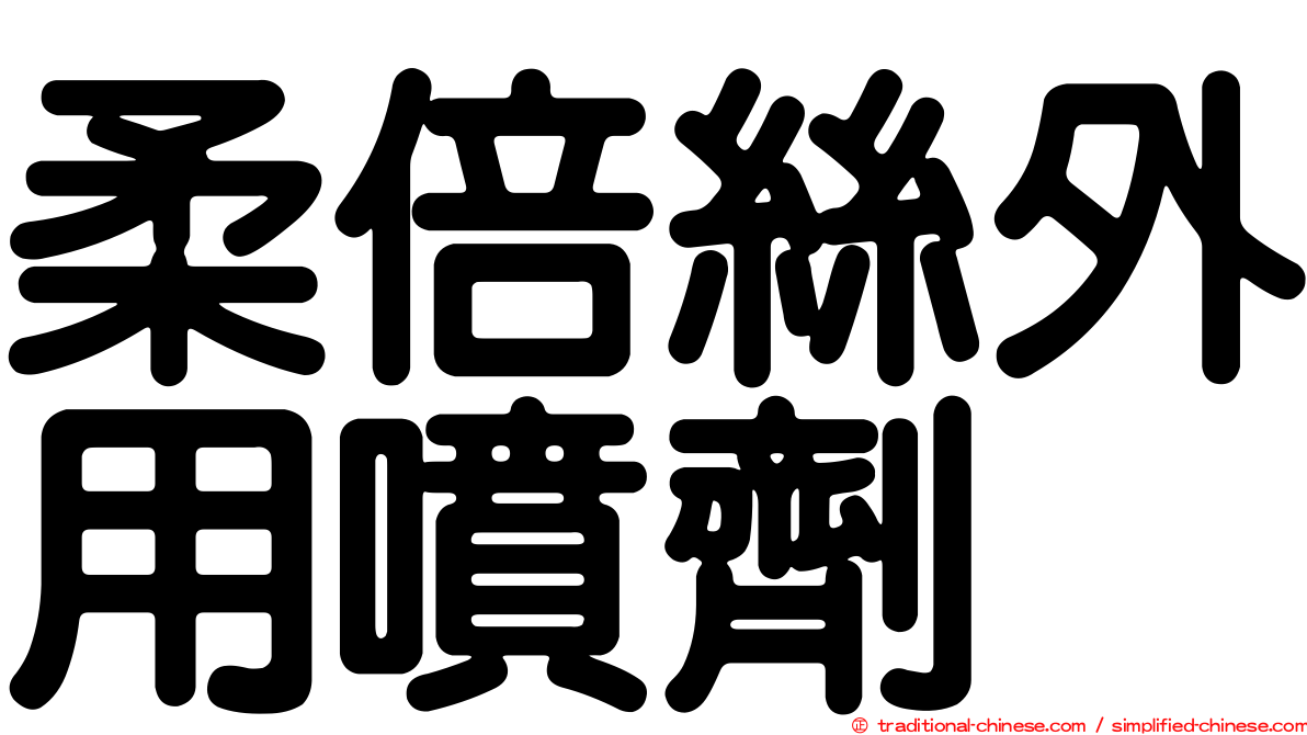 柔倍絲外用噴劑