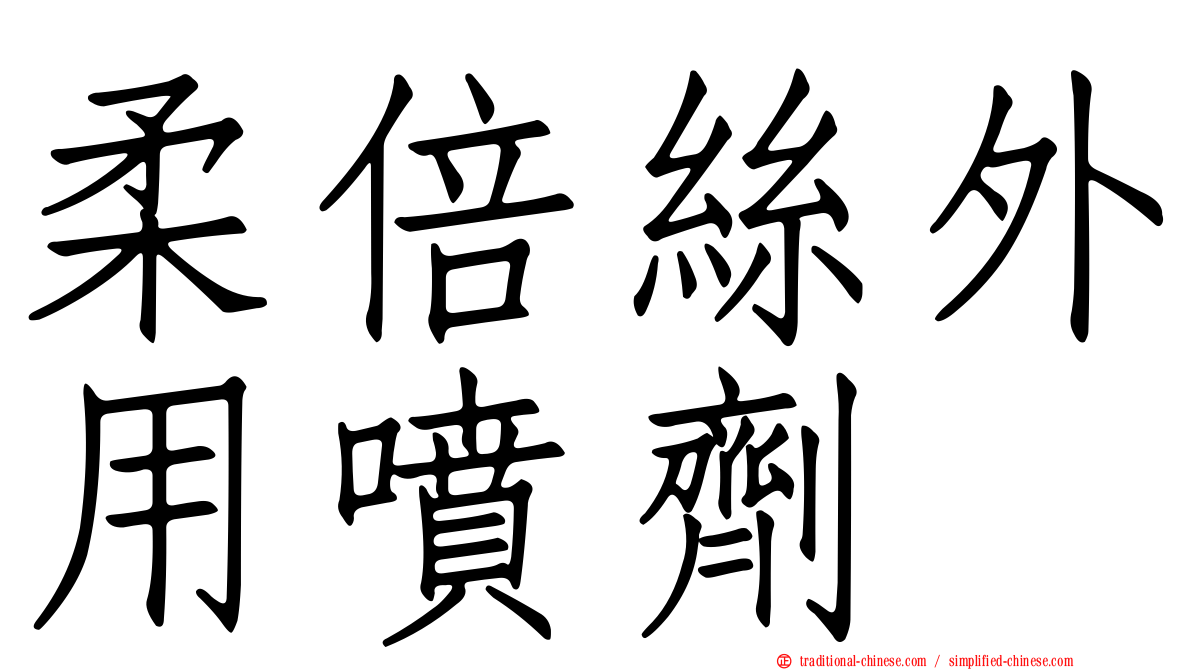 柔倍絲外用噴劑