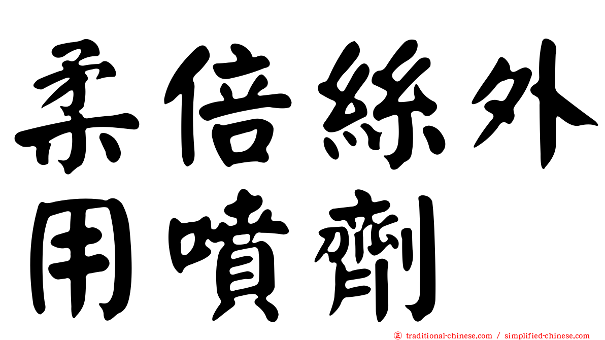 柔倍絲外用噴劑
